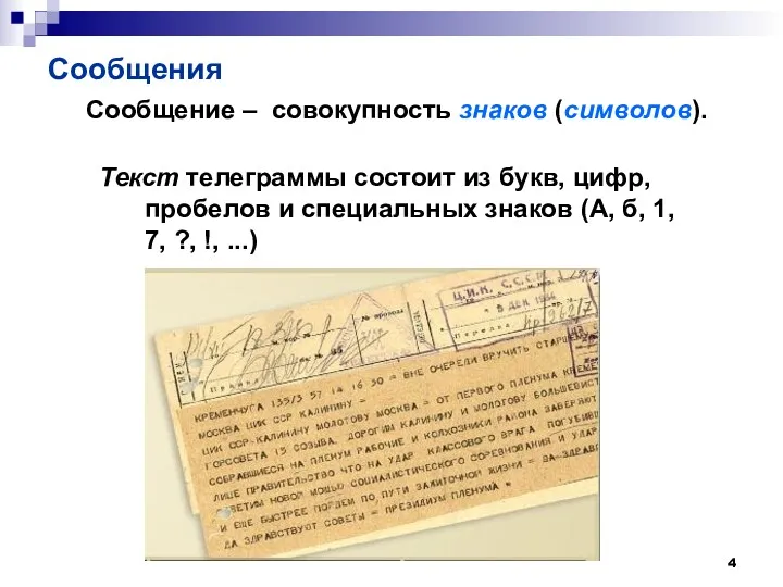 Сообщения Сообщение – совокупность знаков (символов). Текст телеграммы состоит из