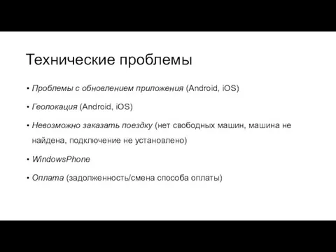 Технические проблемы Проблемы с обновлением приложения (Android, iOS) Геолокация (Android,