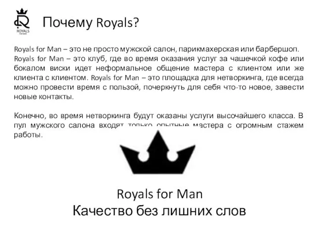 Почему Royals? Royals for Man – это не просто мужской салон, парикмахерская или