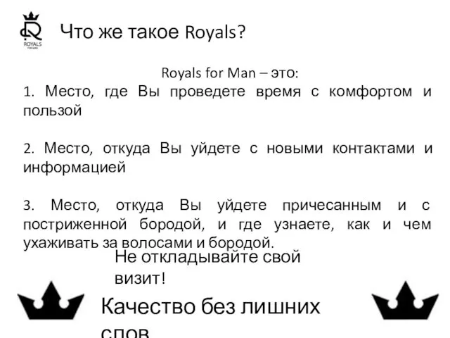 Что же такое Royals? Royals for Man – это: 1.