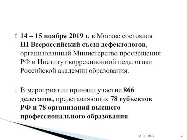 14 – 15 ноября 2019 г. в Москве состоялся III Всероссийский съезд дефектологов,