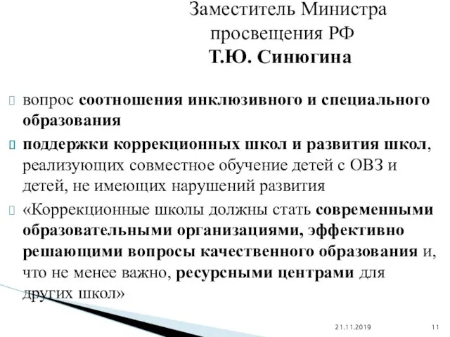 вопрос соотношения инклюзивного и специального образования поддержки коррекционных школ и развития школ, реализующих