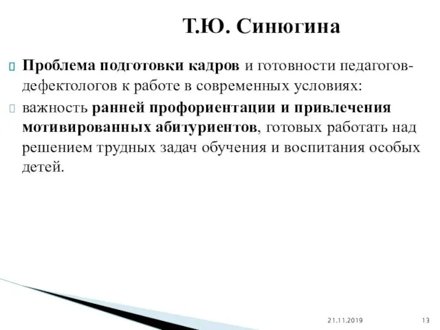 Проблема подготовки кадров и готовности педагогов-дефектологов к работе в современных