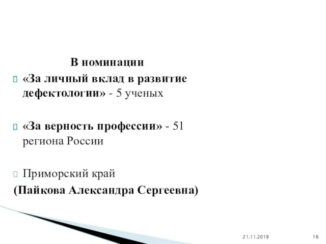 В номинации «За личный вклад в развитие дефектологии» - 5 ученых «За верность