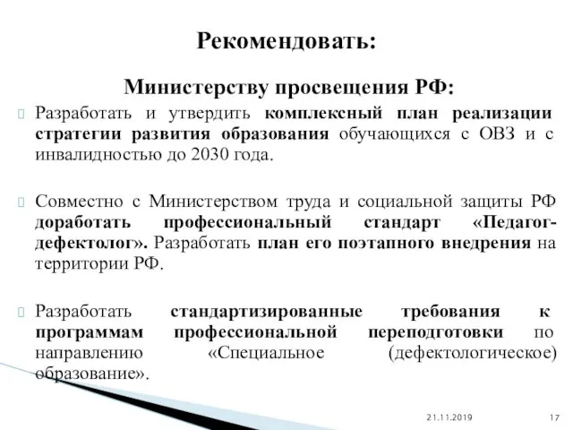 Министерству просвещения РФ: Разработать и утвердить комплексный план реализации стратегии