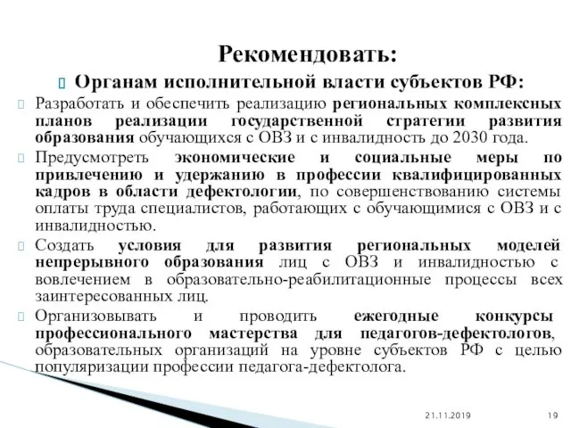 Органам исполнительной власти субъектов РФ: Разработать и обеспечить реализацию региональных