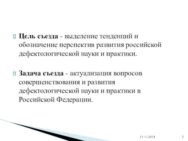 Цель съезда - выделение тенденций и обозначение перспектив развития российской дефектологической науки и