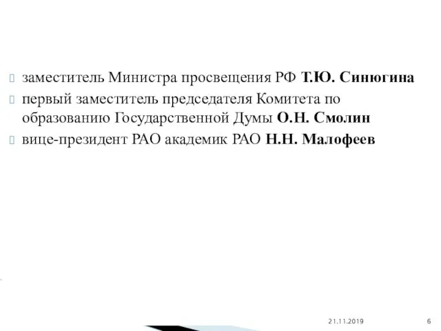 заместитель Министра просвещения РФ Т.Ю. Синюгина первый заместитель председателя Комитета по образованию Государственной