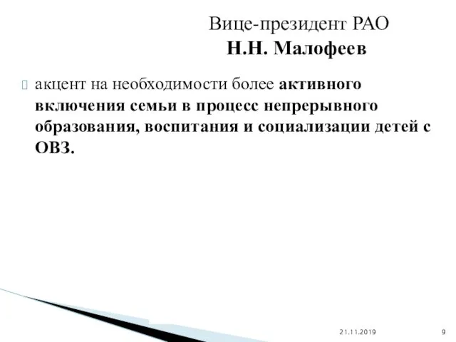 акцент на необходимости более активного включения семьи в процесс непрерывного