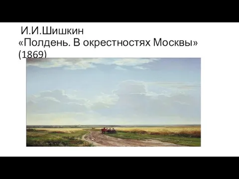 И.И.Шишкин «Полдень. В окрестностях Москвы» (1869)