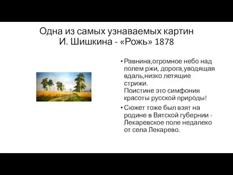 Одна из самых узнаваемых картин И. Шишкина - «Рожь» 1878 Равнина,огромное небо над