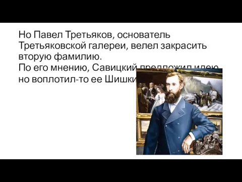 Но Павел Третьяков, основатель Третьяковской галереи, велел закрасить вторую фамилию. По его мнению,