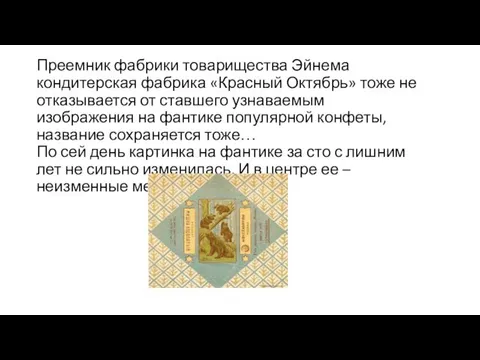 Преемник фабрики товарищества Эйнема кондитерская фабрика «Красный Октябрь» тоже не