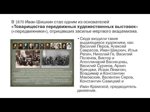 В 1870 Иван Шишкин стал одним из основателей «Товарищества передвижных художественных выставок»(«передвижники»), отрицавших