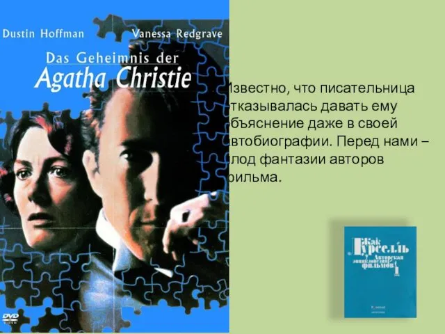 Известно, что писательница отказывалась давать ему объяснение даже в своей автобиографии. Перед нами