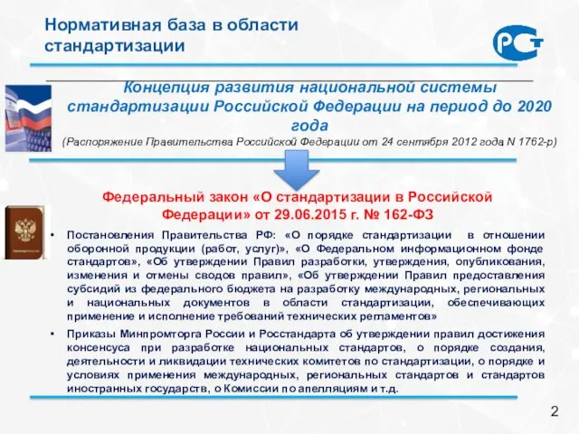 Федеральный закон «О стандартизации в Российской Федерации» от 29.06.2015 г.