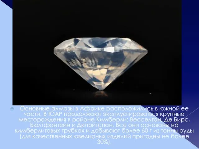 Основные алмазы в Африке расположились в южной ее части. В