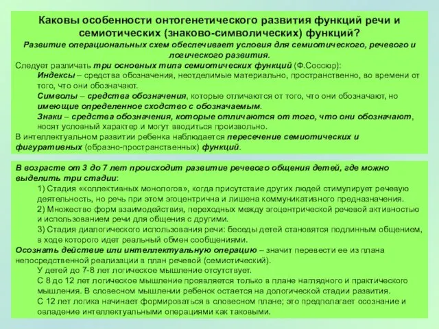 Каковы особенности онтогенетического развития функций речи и семиотических (знаково-символических) функций?