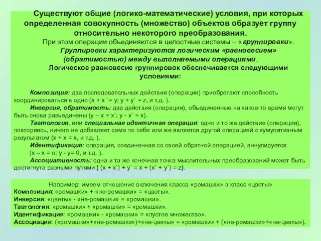 Существуют общие (логико-математические) условия, при которых определенная совокупность (множество) объектов