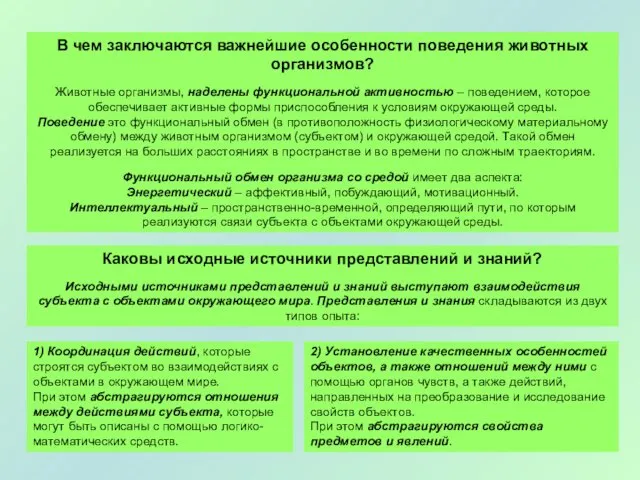 В чем заключаются важнейшие особенности поведения животных организмов? Животные организмы,