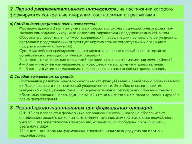 3. Период пропозициональных или формальных операций: С 11-13 лет появляются