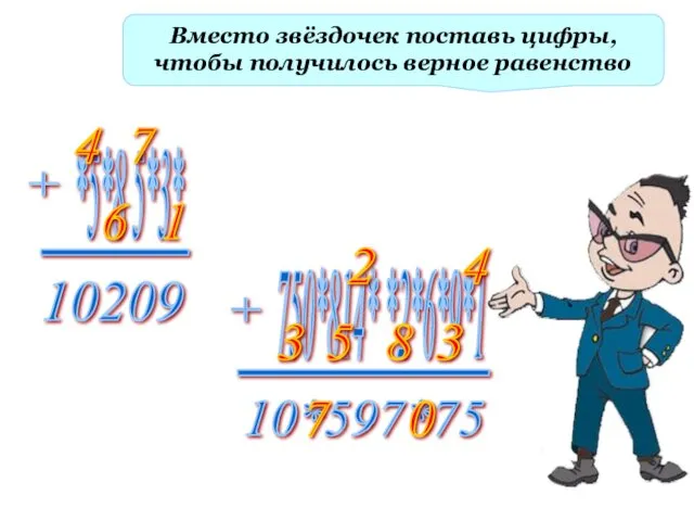 Вместо звёздочек поставь цифры, чтобы получилось верное равенство 6 1