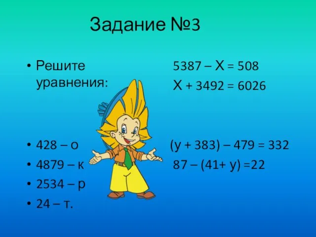 Задание №3 Решите уравнения: 5387 – Х = 508 Х