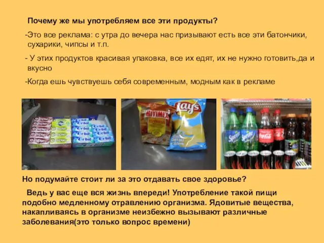 Почему же мы употребляем все эти продукты? Это все реклама: