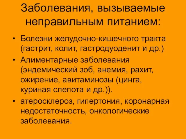 Заболевания, вызываемые неправильным питанием: Болезни желудочно-кишечного тракта (гастрит, колит, гастродуоденит