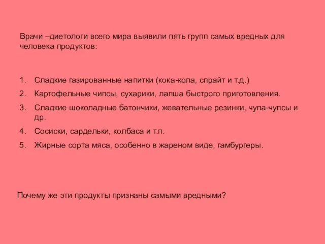 Врачи –диетологи всего мира выявили пять групп самых вредных для