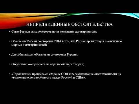 НЕПРЕДВИДЕННЫЕ ОБСТОЯТЕЛЬСТВА Срыв февральских договоров из-за нежелания договариваться; Обвинения России