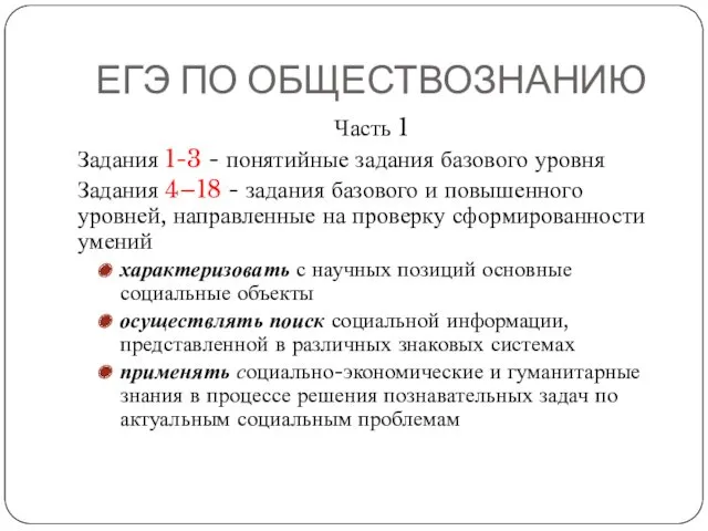 ЕГЭ ПО ОБЩЕСТВОЗНАНИЮ Часть 1 Задания 1-3 - понятийные задания