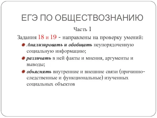 ЕГЭ ПО ОБЩЕСТВОЗНАНИЮ Часть 1 Задания 18 и 19 -