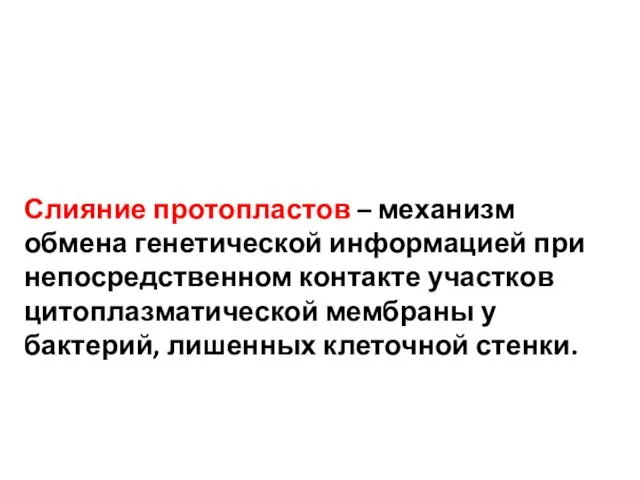 Слияние протопластов – механизм обмена генетической информацией при непосредственном контакте