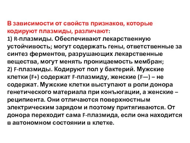 В зависимости от свойств признаков, которые кодируют плазмиды, различают: 1)