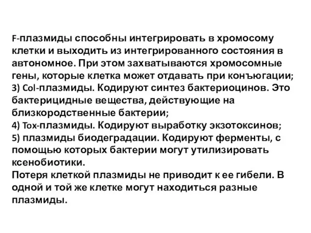 F-плазмиды способны интегрировать в хромосому клетки и выходить из интегрированного