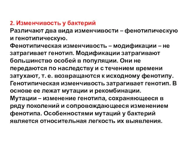 2. Изменчивость у бактерий Различают два вида изменчивости – фенотипическую