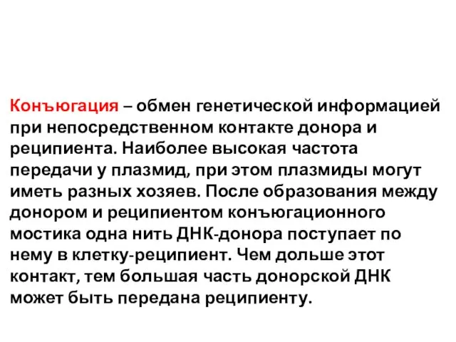 Конъюгация – обмен генетической информацией при непосредственном контакте донора и