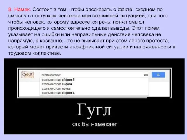 8. Намек. Состоит в том, чтобы рассказать о факте, сходном