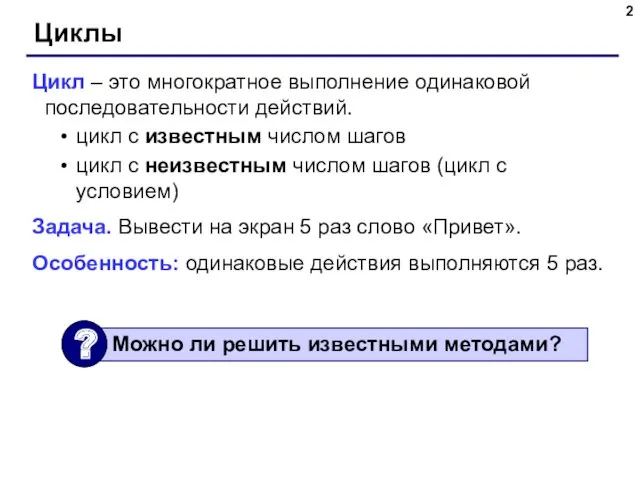 Циклы Цикл – это многократное выполнение одинаковой последовательности действий. цикл