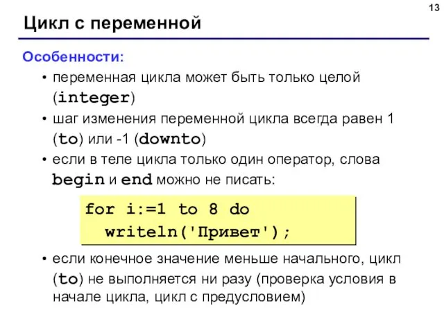Цикл с переменной Особенности: переменная цикла может быть только целой