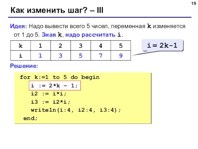 Как изменить шаг? – III Идея: Надо вывести всего 5