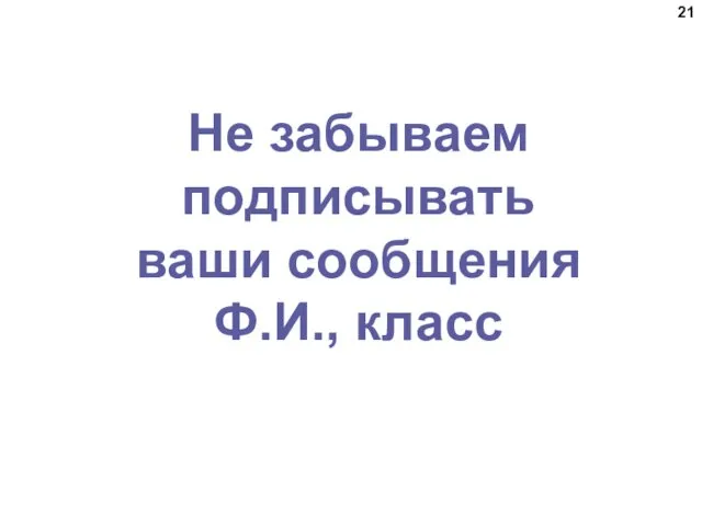 Не забываем подписывать ваши сообщения Ф.И., класс