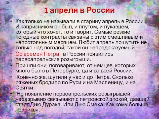 1 апреля в России Как только не называли в старину апрель в России.