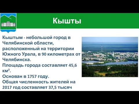 Кыштым - небольшой город в Челябинской области, расположенный на территории Южного Урала, в