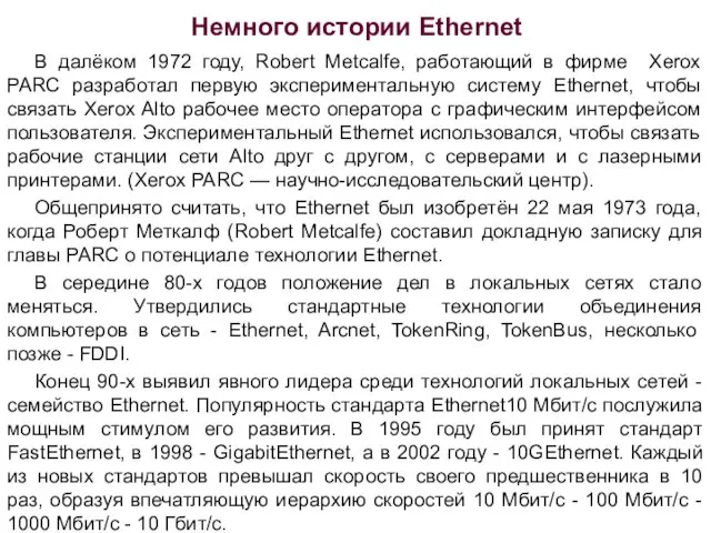 Немного истории Ethernet В далёком 1972 году, Robert Metcalfe, работающий