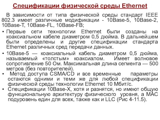 Спецификации физической среды Ethernet В зависимости от типа физической среды