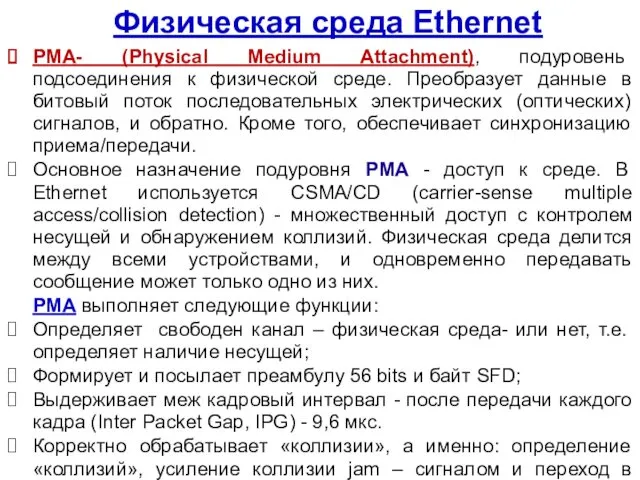 Физическая среда Ethernet PMA- (Physical Medium Attachment), подуровень подсоединения к