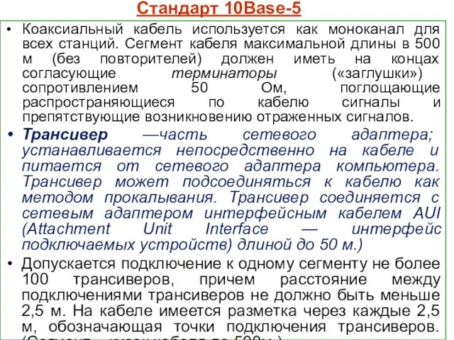 Стандарт 10Base-5 Коаксиальный кабель используется как моноканал для всех станций.