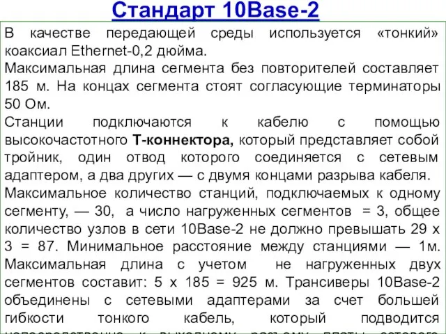 Стандарт 10Base-2 В качестве передающей среды используется «тонкий» коаксиал Ethernet-0,2